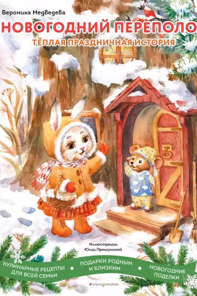 Новогодний переполох
