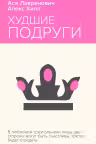 Худшие подруги