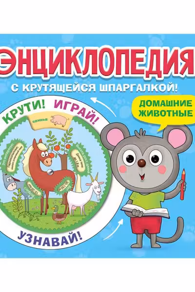 Энциклопедия с крутящейся шпаргалкой. Домашние Животные