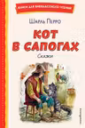 Кот в сапогах. Сказки