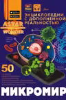 Микромир