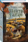 Убийство у алтаря, Хэли В.