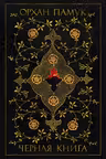 Черная книга