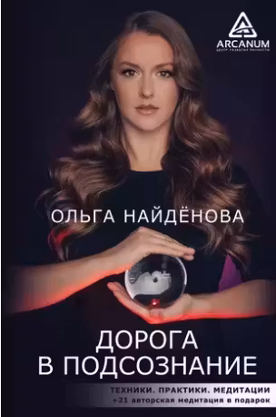 Дорога в подсознание. Техники. Практики. Медитации
