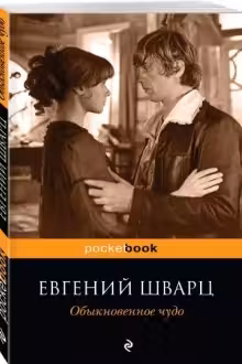 Обыкновенное чудо и другие пьесы