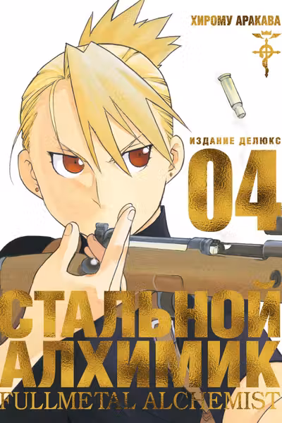 Стальной Алхимик. Кн.4