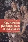 Как начать разбираться в искусстве. Язык художника