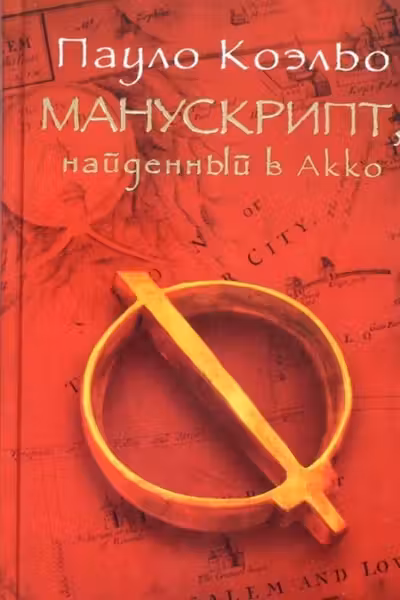Манускрипт, найденный в Акко