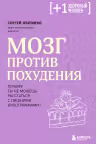 Мозг против похудения. Почему ты не можешь расстаться с лишними килограммами?