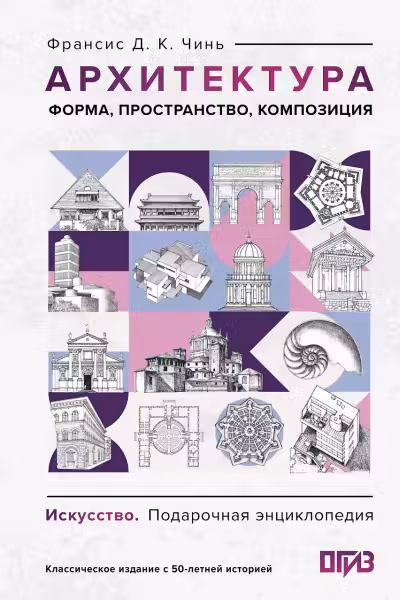 Архитектура. Форма пространство композиция