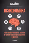 Психономика. Как конвертировать знания о человеческих отношениях в деньги