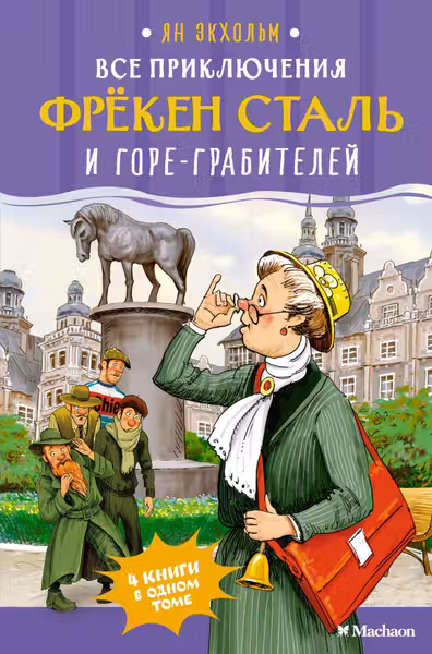 Все приключения фрёкен Сталь и горе-грабителей