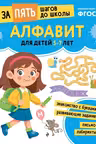 Алфавит: для детей 5-7 лет