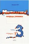 Математика 3 класс. Тетрадь ученика 1 полугодие