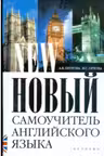 Новый самоучитель английского языка