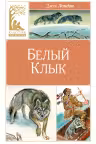 Белый клык. Джек Лондон