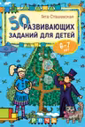 50 развивающих заданий для детей 6-7 лет
