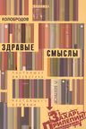 Здравые смыслы. Настоящая литература настоящего времени