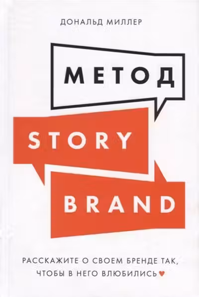 Метод StoryBrand: Расскажите о своем бренде так чтобы в него влюбились