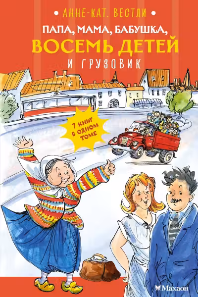 Папа, мама, бабушка, восемь детей и грузовик. Вестли