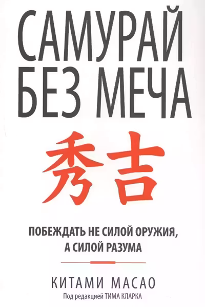 Самурай без меча