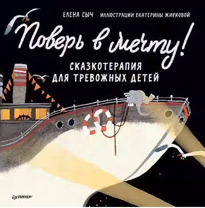 Поверь в мечту! Сказкотерапия для тревожных детей