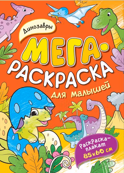 Динозавры. Мегараскраска для малышей