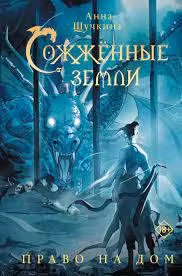Сожженные земли. Право на дом