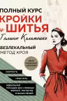 Полный курс кройки и шитья Галины Коломейко. Безлекальный метод кроя