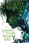 Вороновый круг. Синяя лилия лилия Блу