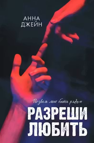 Разреши любить. Позволь мне быть рядом