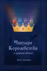 Четыре королевства и корона света