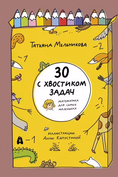 30 с хвостиком задач. Математика для самых маленьк