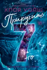 Приручить 7-го