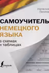 Самоучитель немецкого языка в схемах и таблицах