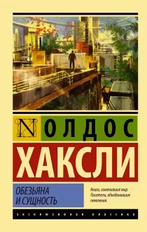 Обезьяна и сущность