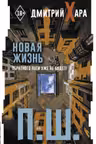 П. Ш. Новая жизнь. Обратного пути уже не будет!