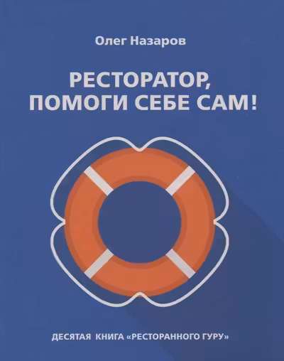 Ресторатор помоги себе сам!