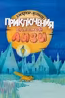Приключения Сдобной Лизы