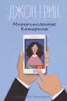 Многочисленные Катерины