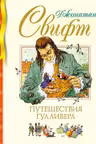 Путешествия Гулливера