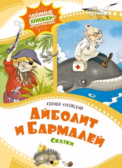 Айболит и Бармалей. Сказки