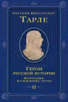 Герои русской истории. Том 2. От Кутузова до Скобелева. Тарле