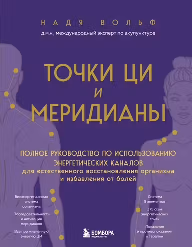Точки ЦИ и меридианы. Полное руководство по использованию энергетических каналов для естественного восстановления организма и избавления от болей