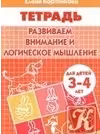 Развиваем внимание и логическое мышление. 3-4 года