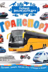 Транспорт (Первая энциклопедия)