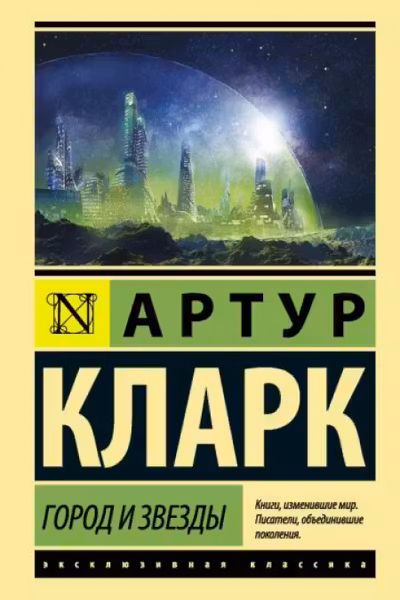 Город и звезды