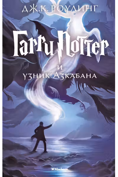 Гарри Поттер и узник Азкабана