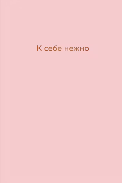 К себе нежно. Ежедневник