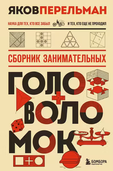 Сборник занимательных головоломок